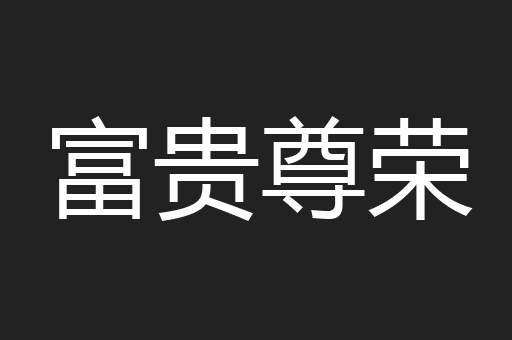 富贵尊荣