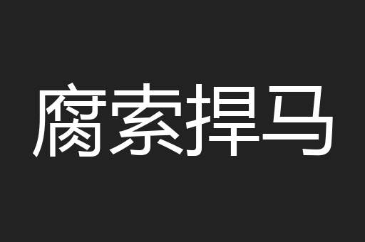 腐索捍马