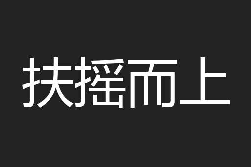 扶摇而上