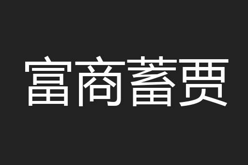 富商蓄贾