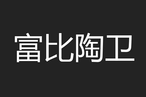富比陶卫
