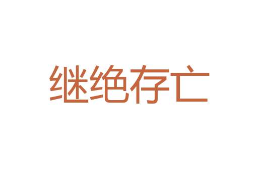 伏尸百万流血千里