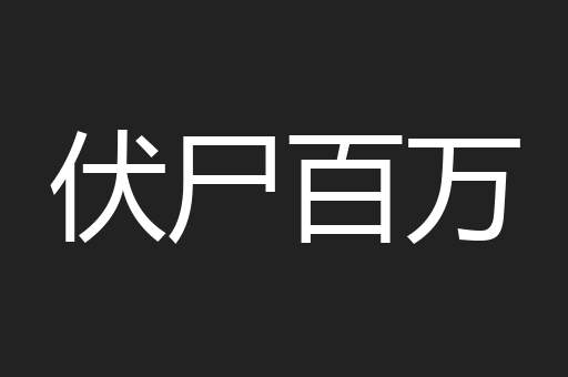 伏尸百万