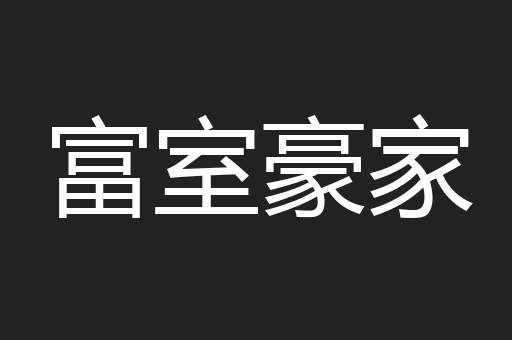 富室豪家