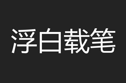 浮白载笔