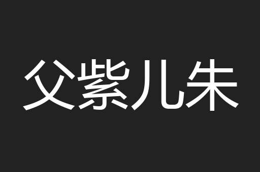 父紫儿朱