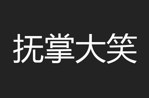 抚掌大笑