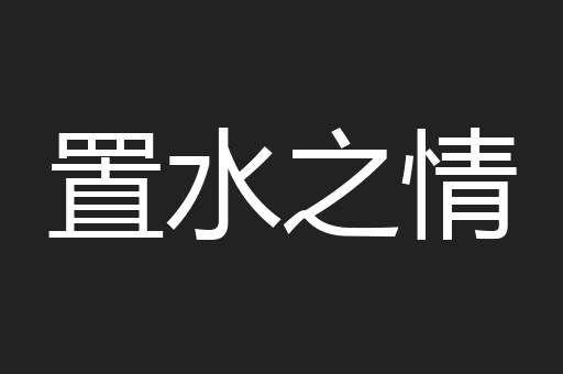 置水之情