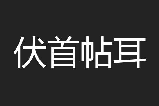 伏首帖耳