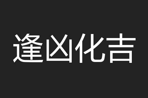 逢凶化吉
