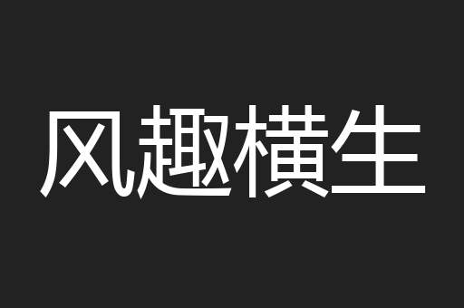 风趣横生
