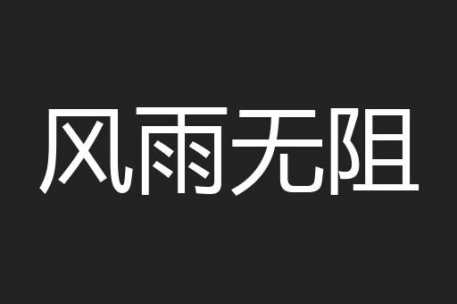 风雨无阻