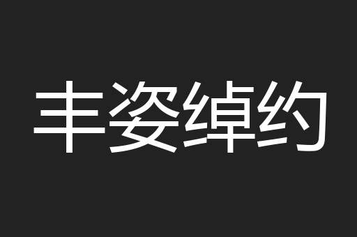 丰姿绰约