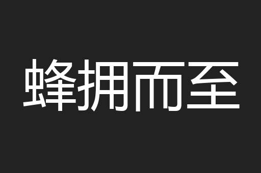 蜂拥而至