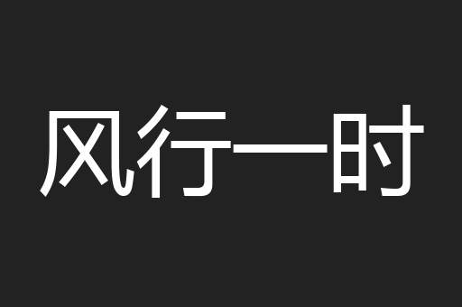 风行一时