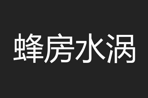 蜂房水涡