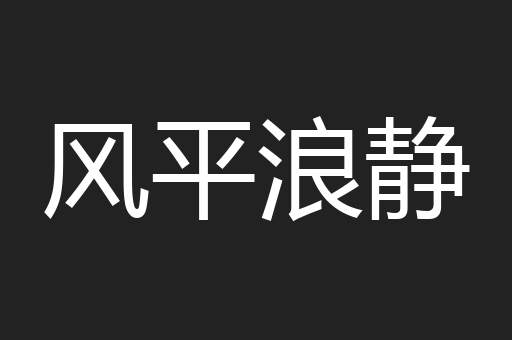 风平浪静