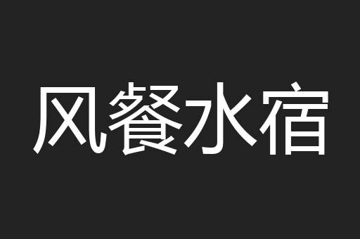 风餐水宿