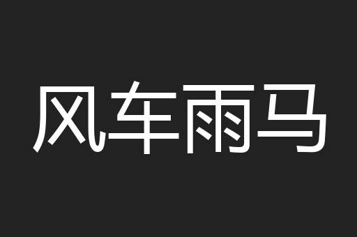 风车雨马