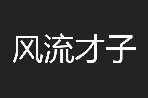 风流才子
