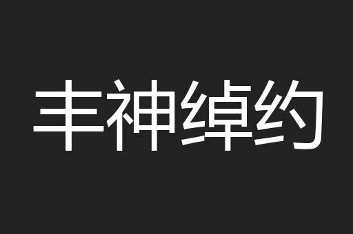 丰神绰约