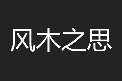风木之思