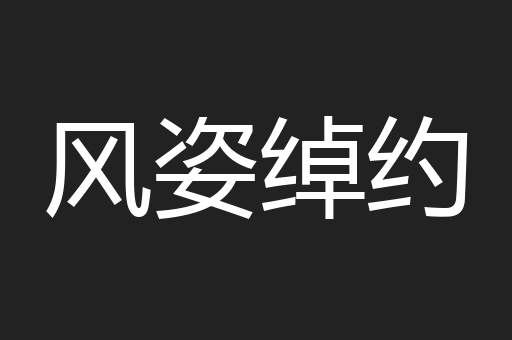 风姿绰约