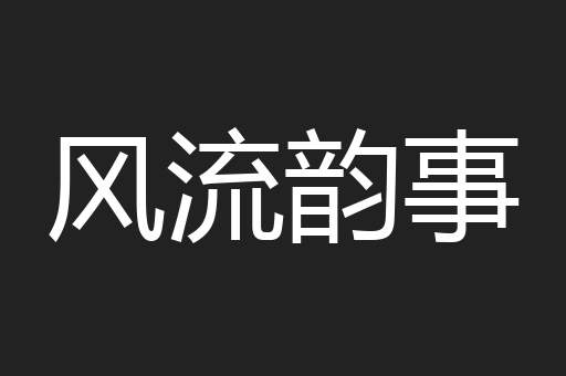 风流韵事