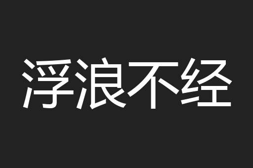 浮浪不经