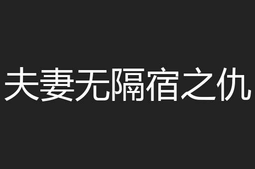 夫妻无隔宿之仇