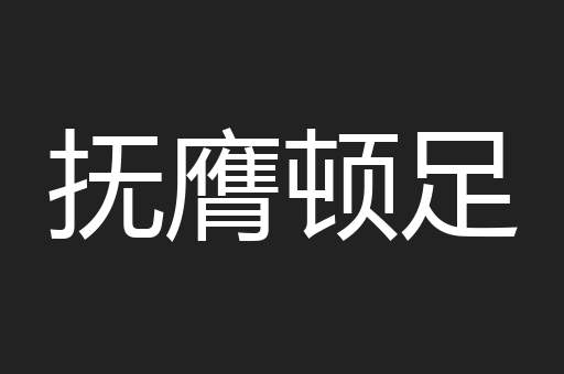 抚膺顿足