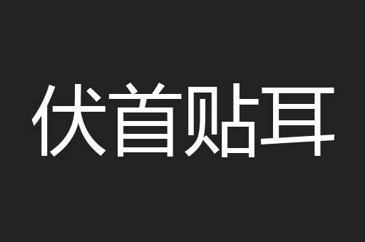 伏首贴耳