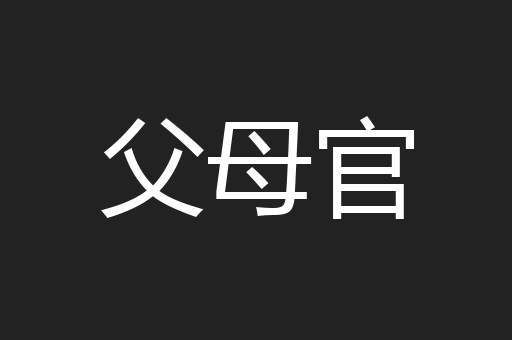 父母官