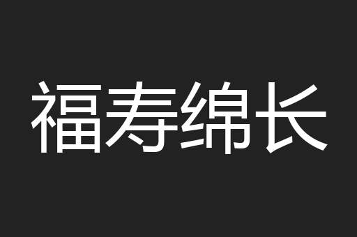 福寿绵长