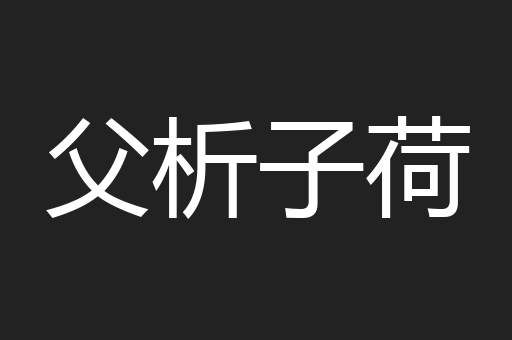父析子荷