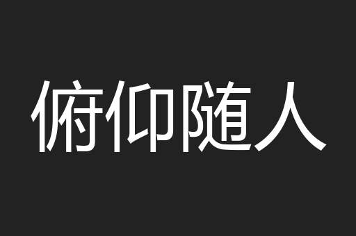 俯仰随人