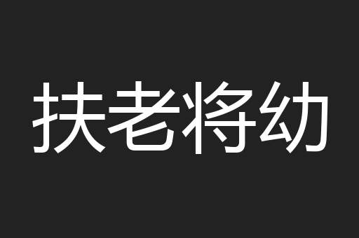 扶老将幼