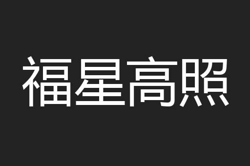福星高照