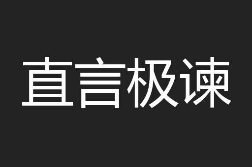 直言极谏