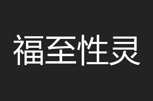 福至性灵