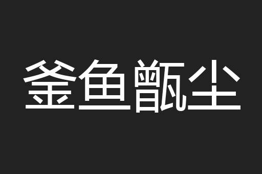 釜鱼甑尘