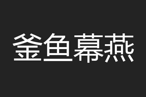 釜鱼幕燕