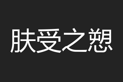 肤受之愬