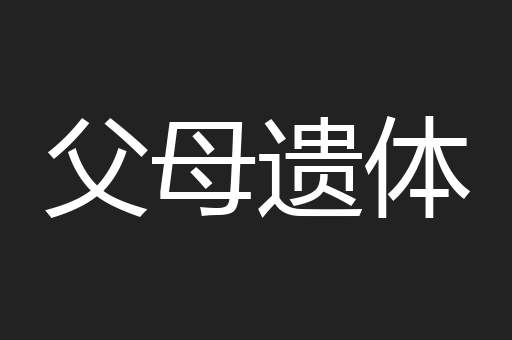 父母遗体