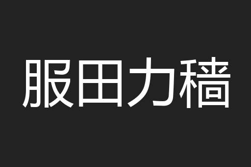 服田力穑