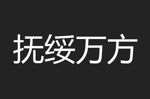 抚绥万方
