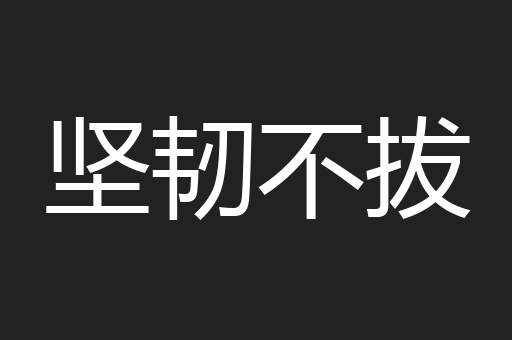 肤受之诉