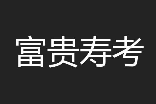 富贵寿考