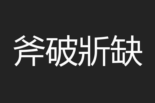 斧破斨缺