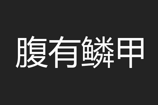 腹有鳞甲